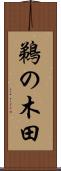 鵜の木田 Scroll