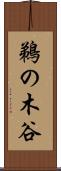 鵜の木谷 Scroll