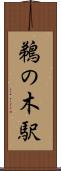 鵜の木駅 Scroll