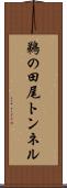 鵜の田尾トンネル Scroll