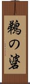 鵜の碆 Scroll
