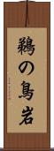 鵜の鳥岩 Scroll