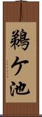 鵜ケ池 Scroll