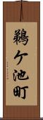 鵜ケ池町 Scroll