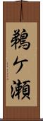 鵜ケ瀬 Scroll