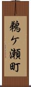鵜ケ瀬町 Scroll