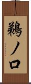鵜ノ口 Scroll