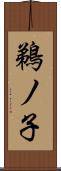 鵜ノ子 Scroll