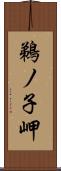 鵜ノ子岬 Scroll