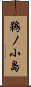 鵜ノ小島 Scroll