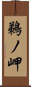 鵜ノ岬 Scroll