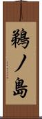 鵜ノ島 Scroll