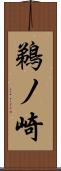 鵜ノ崎 Scroll