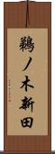 鵜ノ木新田 Scroll