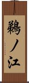鵜ノ江 Scroll