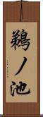 鵜ノ池 Scroll