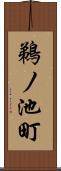 鵜ノ池町 Scroll