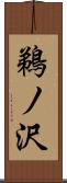 鵜ノ沢 Scroll