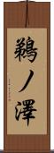 鵜ノ澤 Scroll