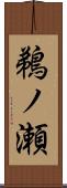 鵜ノ瀬 Scroll