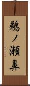 鵜ノ瀬鼻 Scroll