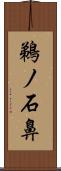 鵜ノ石鼻 Scroll