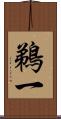 鵜一 Scroll