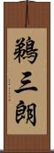 鵜三朗 Scroll