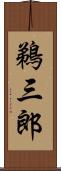 鵜三郎 Scroll