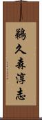 鵜久森淳志 Scroll