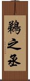 鵜之丞 Scroll