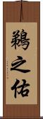 鵜之佑 Scroll