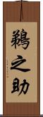 鵜之助 Scroll