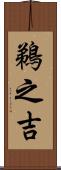 鵜之吉 Scroll