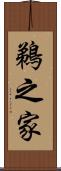 鵜之家 Scroll