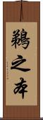 鵜之本 Scroll