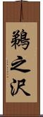 鵜之沢 Scroll