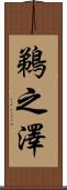 鵜之澤 Scroll
