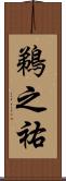 鵜之祐 Scroll
