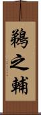 鵜之輔 Scroll