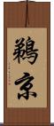 鵜京 Scroll