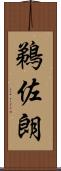 鵜佐朗 Scroll