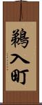 鵜入町 Scroll