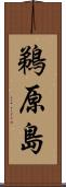 鵜原島 Scroll