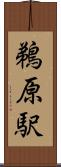 鵜原駅 Scroll