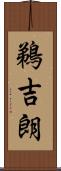 鵜吉朗 Scroll