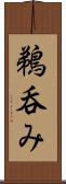 鵜呑み Scroll