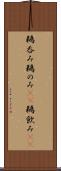 鵜呑み Scroll