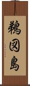 鵜図島 Scroll