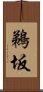 鵜坂 Scroll